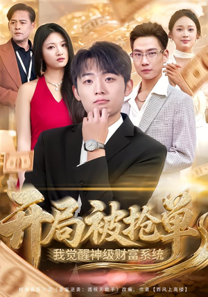 开局被抢单，我觉醒神级财富系统（62集）好看又上头的短剧