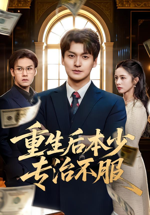 重生后本少专治不服（57集）短剧上头一起来追