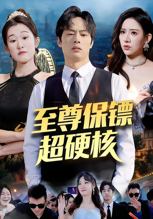 至尊保镖超硬核（84集）短剧更新抢先看