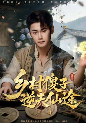 乡村傻子逆天仙途（80集）这部短剧让人爱不释手