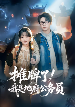 摊牌了，我是地府公务员（78集）短剧追到爽热门短剧抢先看