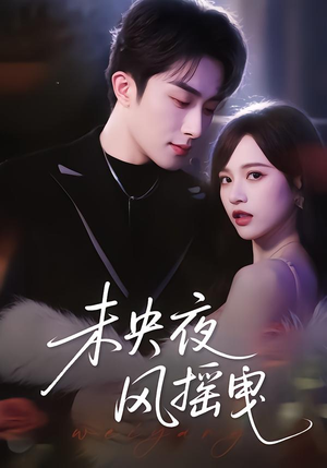 未央夜风摇曳（70集）短剧大结局限免特辑