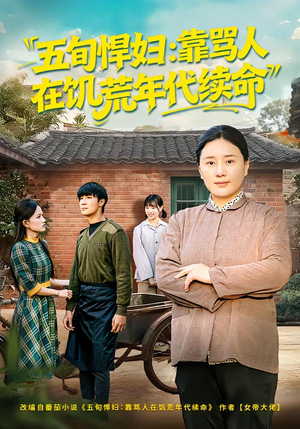 五旬悍妇，靠骂人在饥荒年代续命（81集）短剧来袭好看又上头的剧