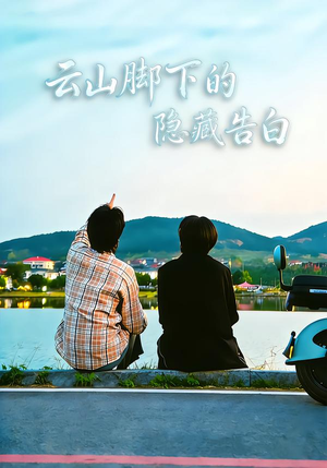 云山脚下的隐藏告白（65集）热门短剧推荐准时更新