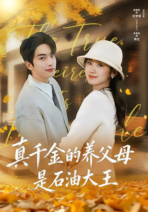真千金的养父母是石油大王（70集）短剧追剧推荐