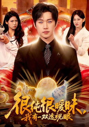 很纯很暧昧，我有一双透视眼（106集）短剧已完结一口气看完真爽