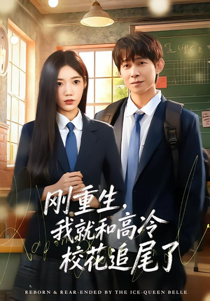 刚重生，我就和高冷校花追尾了（80集）每天分享短剧精彩片段