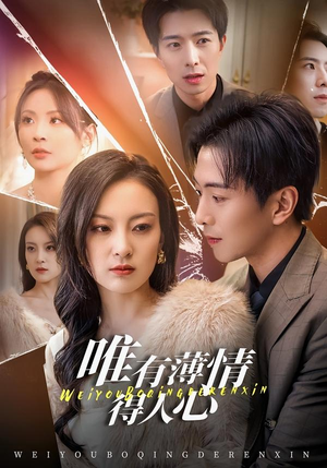 唯有薄情得人心（78集）红果免费短视频剧