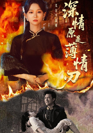 深情原是薄情刃（55集）热门短剧来袭精彩抢先看