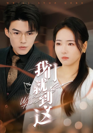 我们就到这（45集）不用花钱看全剧的短剧平台