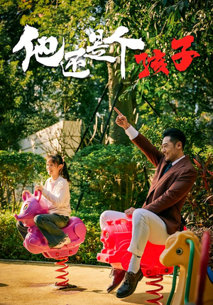 他还是个孩子（60集）精彩短剧热播中