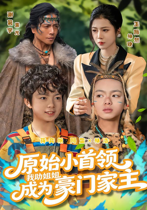 原始小首领，我助姐姐成为豪门家主（60集）精彩短剧视频持续更新中