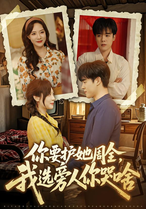 你要护她周全，我选旁人你哭啥（70集）短剧大结局超前点映