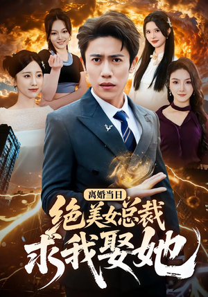 离婚当日，绝美女总裁求我娶她（81集）穿越短剧免费看全集