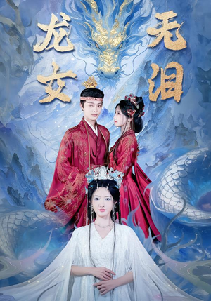 龙女无泪（81集）推荐短剧一口气要看完