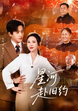 星河赴旧约（80集）短剧合集彩蛋完整版