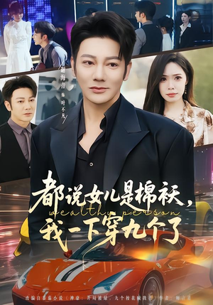 都说女儿是棉袄，我一下穿九个了（74集）这部短剧我爱了