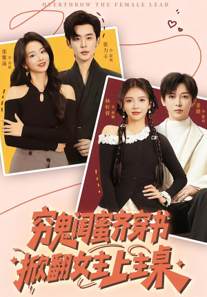 穷鬼闺蜜齐穿书，掀翻女主上主桌（81集）大结局一气呵成的热门短剧