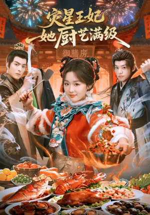 灾星王妃她厨艺满级（61集）短剧全集免费在线看