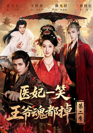 医妃一笑，王爷魂都掉第二季（71集）热门短剧好看又上头