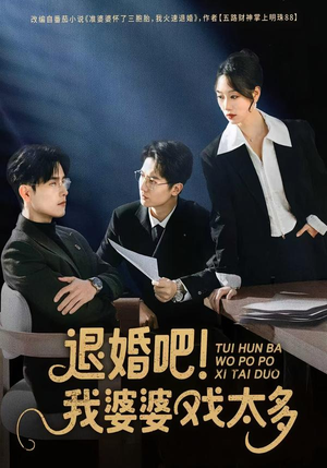 退婚吧！我婆婆戏太多（60集）一口气免费看完这部短剧