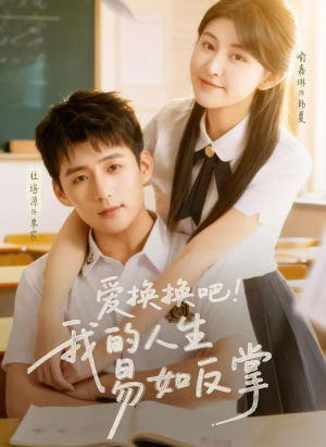 爱换换吧！我的人生易如反掌（64集）热播短剧推荐点击抢先看全集