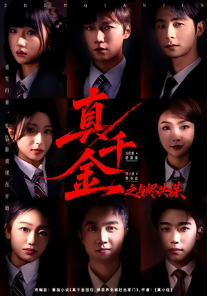 真千金之与烬共谋（57集）在哪个平台可以看短剧