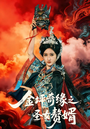 金坪奇缘之圣女赘婿（55集）短剧抢先看全集