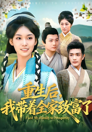 重生后，我带着全家致富了（80集）好看上头的短剧又来了