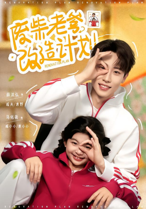 废柴老爹改造计划（61集）火爆短剧抢先看