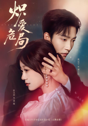 炽爱危局（80集）免费观看全集的短剧网站推荐