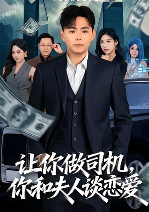 让你做司机，你和夫人谈恋爱（70集）免费观看短剧就是爽