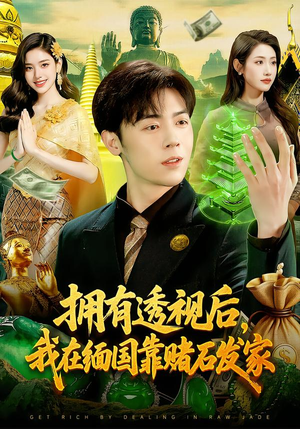 拥有透视后，我在缅国靠赌石发家（110集）短剧上头一起来追