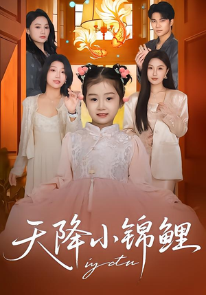 天降小锦鲤（80集）免费观看热门短剧