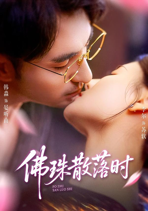 佛珠散落时（82集）短剧女演员排行榜