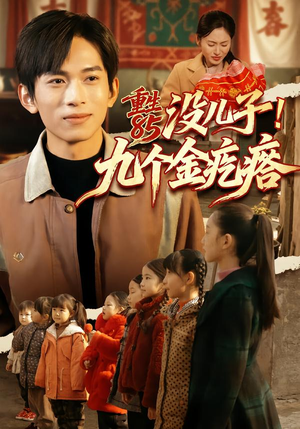 重生85没儿子！九个金疙瘩（70集）短剧在哪个平台看好