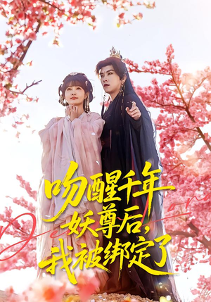 吻醒千年妖尊后，我被绑定了（100集）免费观看全集的短剧网站推荐