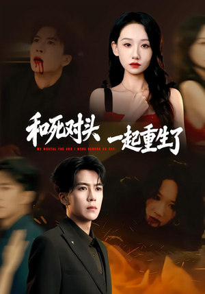 和死对头一起重生了（80集）一口气享受短剧大结局的快感