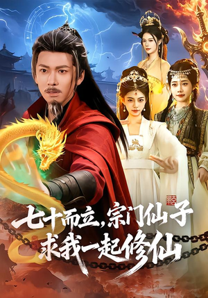 七十而立，宗门仙子求我一起修仙（79集）点击链接观看完整版短剧