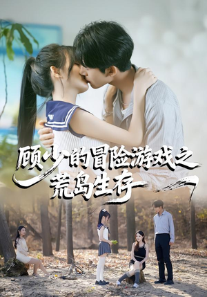顾少的冒险游戏之荒岛生存（41集）红果短剧看全集