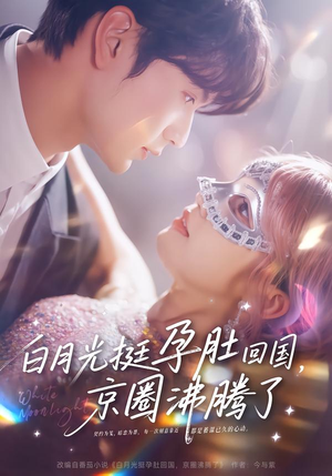 白月光挺孕肚回国，京圈沸腾了（79集）短剧有好货推荐