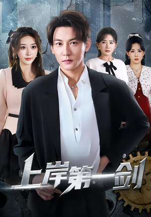 上岸第一剑（70集）短剧免费在线看全集