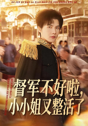 督军不好啦，小小姐又整活了（98集）短剧热播抢先看