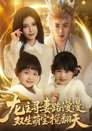 龙主寻妻路漫漫：双生萌宝搅翻天（70集）忍不住一口气看完短剧