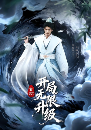 玄幻：开局无限升级（82集）短剧限免全集任你点