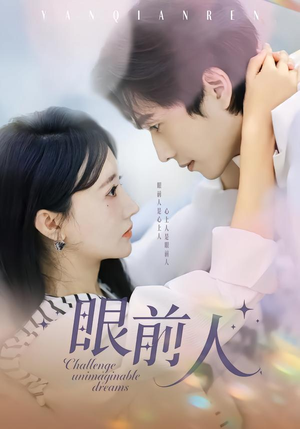 眼前人（51集）无需掏钱整部剧免费看短剧