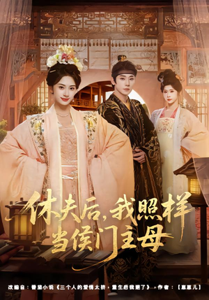 休夫后，我照样当侯门主母（75集）每晚准时更新短剧分享