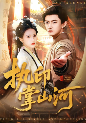 执印掌山河（90集）精彩又上头的短剧来了