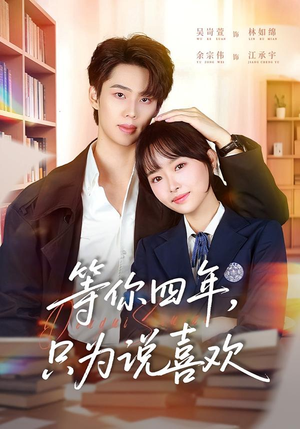 等你四年，只为说喜欢（62集）真的太精彩了短剧分享