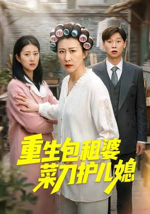 重生包租婆菜刀护儿媳（50集）超级好看的短剧追完不后悔